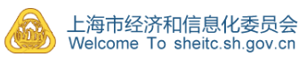 上海市经济和信息化委员会