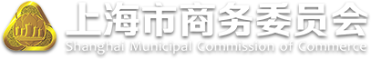 上海市商务委员会