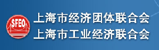 上海市工业经济联合会（上海市经济团体联合会）