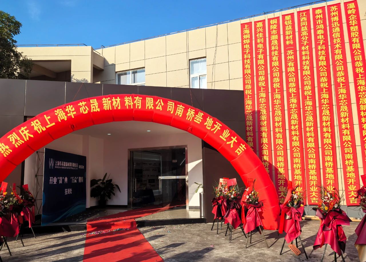 热烈祝贺上海华芯晟新材料有限公司盛大开业！