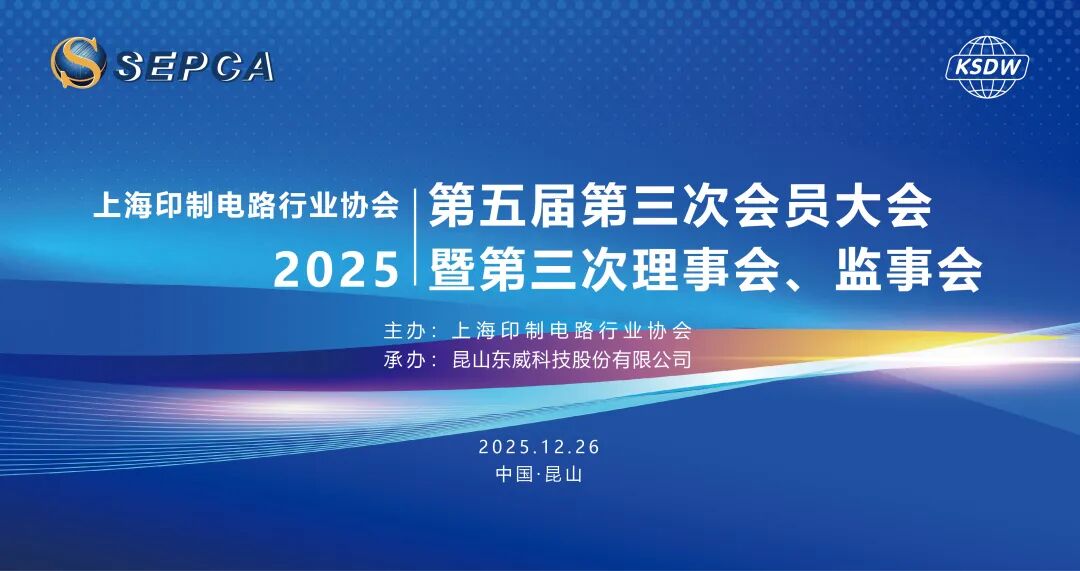 上海印制电路行业协会第五届第三次会员大会暨第三次理事会、监事会在昆山召开