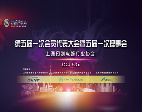 上海印制电路行业协会第五届第一次会员大会暨第五届第一次理事会、监事会在沪召开