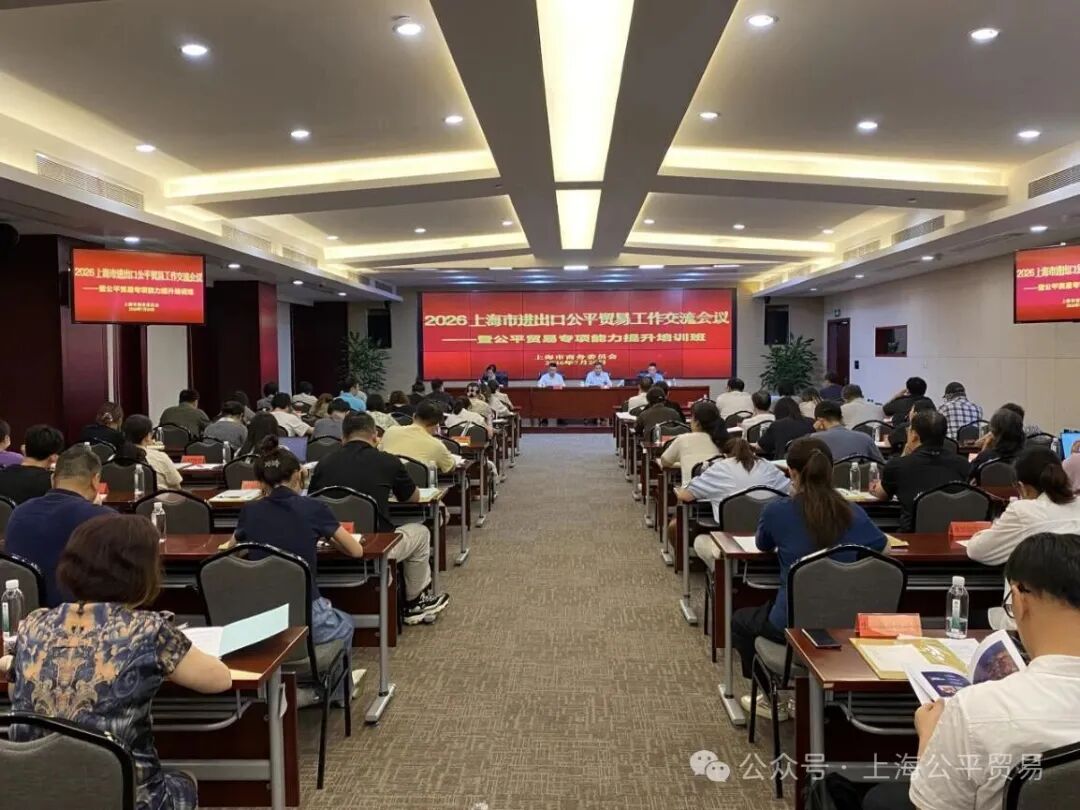 市商务委召开2026上海进出口公平贸易工作会议